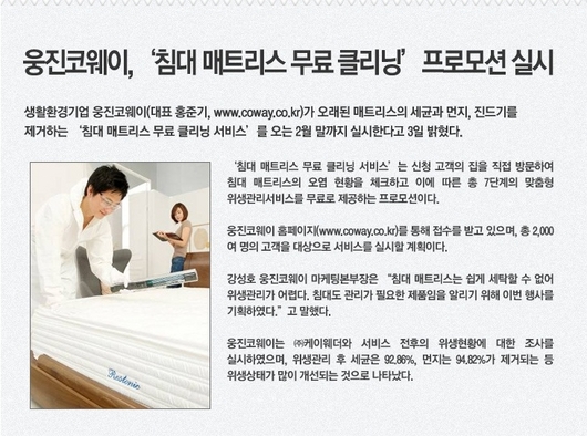 웅진코웨이 매트리스 무료청소 이벤트