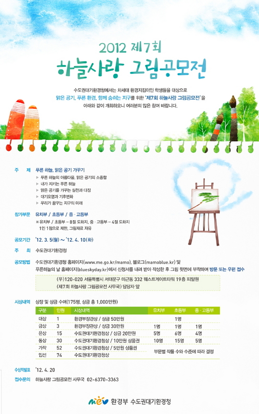 수도권대기환경청에서 주최하는 그림공모전 내보려구요~^^*