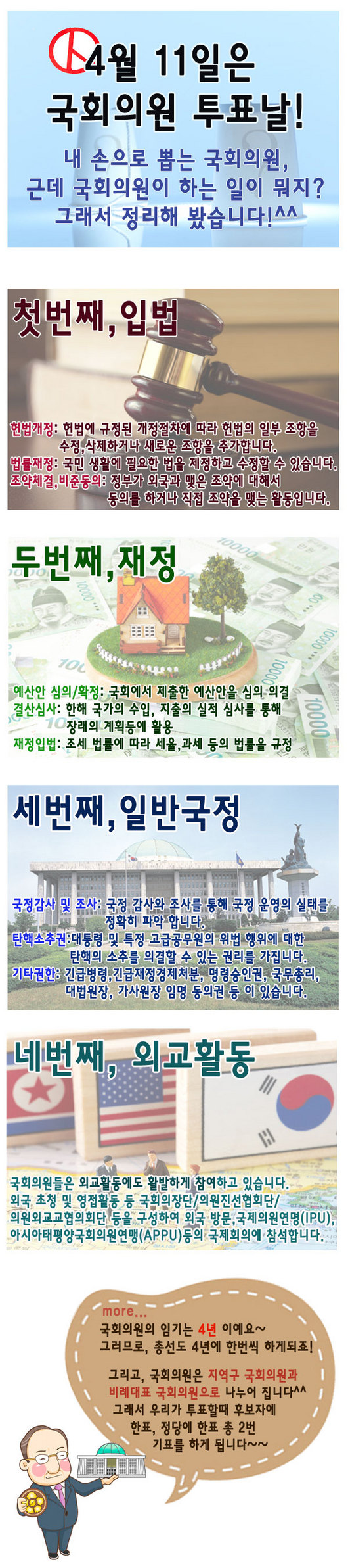 4월 11일, 제 19대 국회의원선거~!