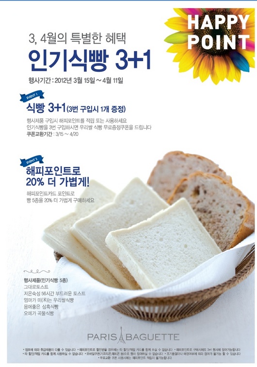 뉴스클리핑, 파리바게뜨 인기식빵 이벤트