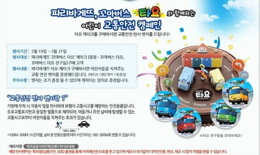 아이들에게 좋은 파리바게뜨와 꼬마버스타요 교통안전캠페인