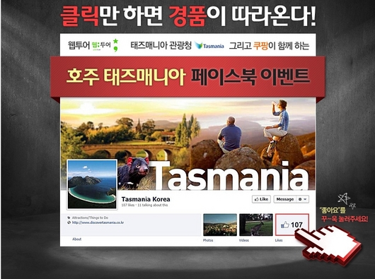 쿠팡의 태즈매니아 이벤트 하면 제주도가?