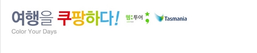 쿠팡의 태즈매니아 이벤트 하면 제주도가?