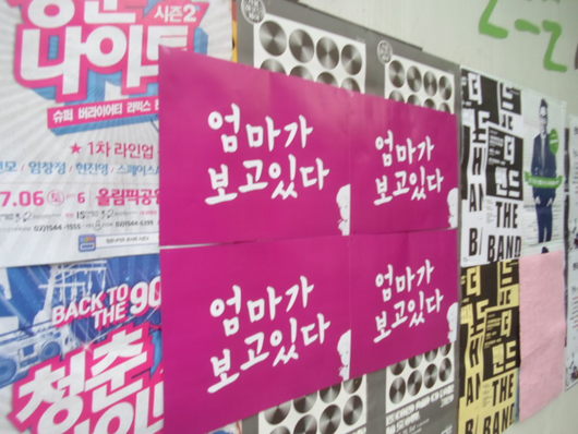 엄마가보고있다 in 홍대
