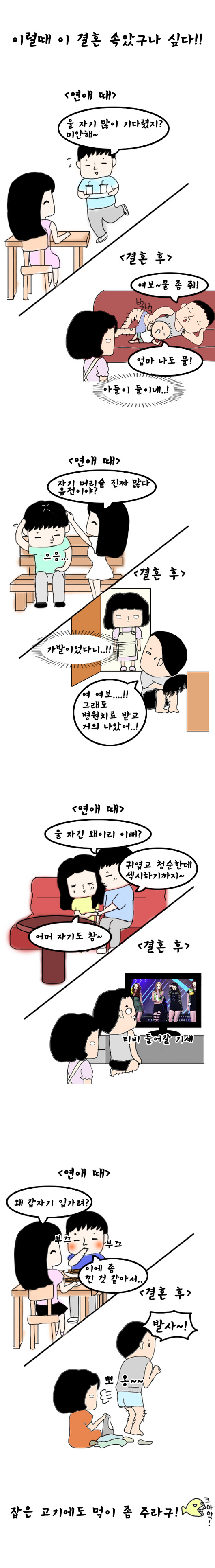 결혼하니까 남편들 다 이렇게 변하더군요