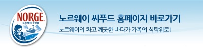 노르웨이 수산물에서 만든 앱 한번 받아보세요 ~^-^