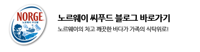 노르웨이 수산물에서 만든 앱 한번 받아보세요 ~^-^