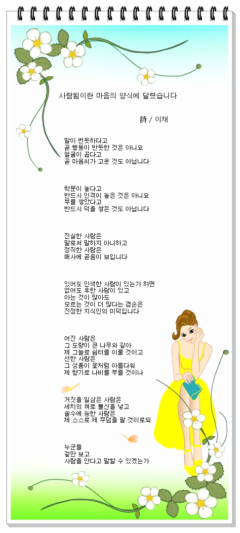 사람됨이란 마음의 양식에 달렸습니다