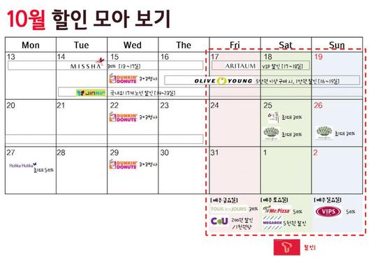 10월달 할인 행사 정리된 달력이에요~~