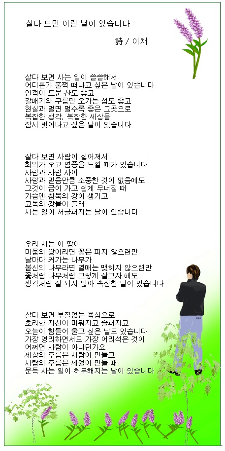 살다 보면 이런 날이 있습니다 / 이채시인 감동시