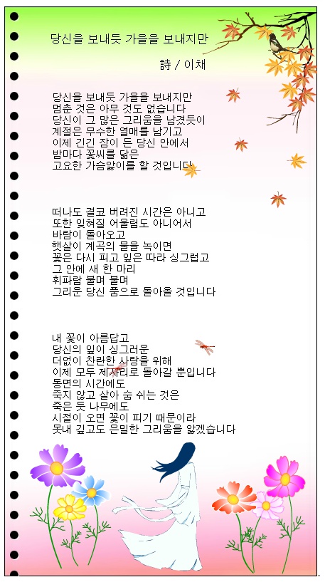 당신을 보내듯 가을을 보내지만, 외 1편