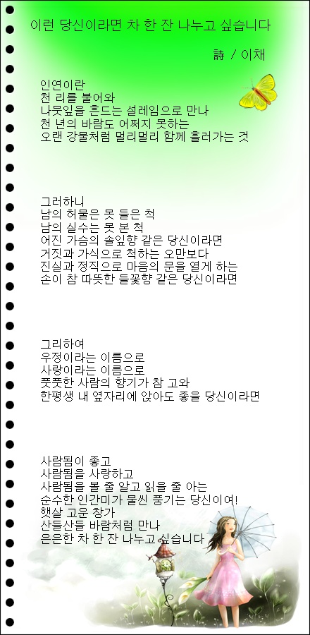 이런 당신이라면 차 한 잔 나누고 싶습니다 / 이채시인