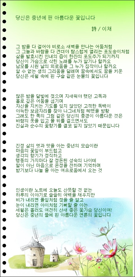 당신은 중년에 핀 아름다운 꽃입니다 / 이채시인