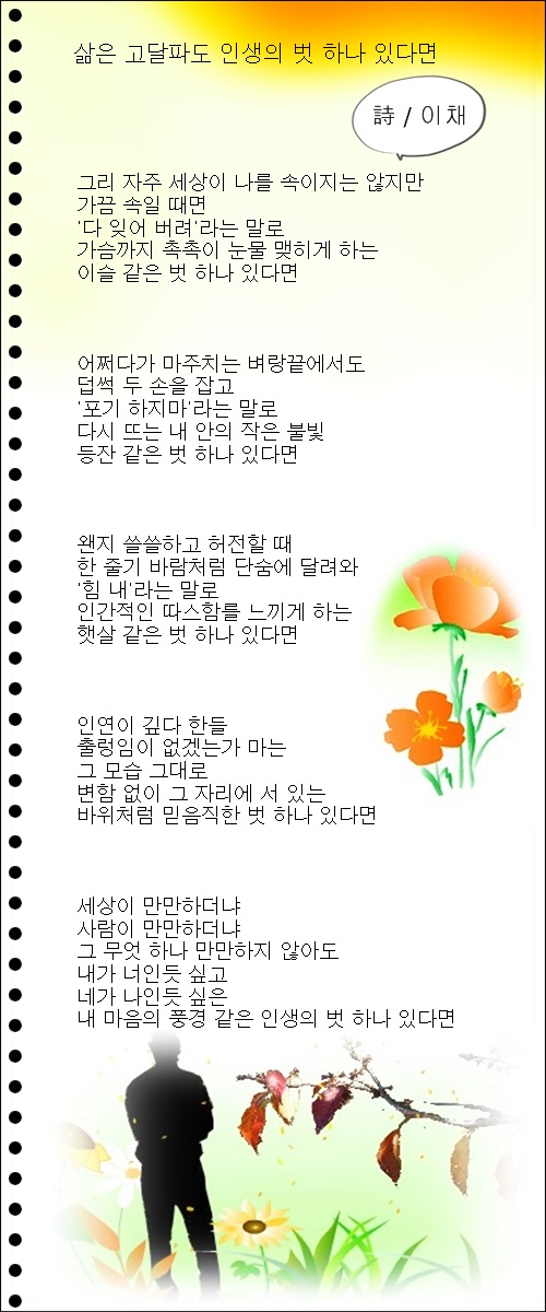 삶은 고달파도 인생의 벗 하나 있다면 / 이채시인