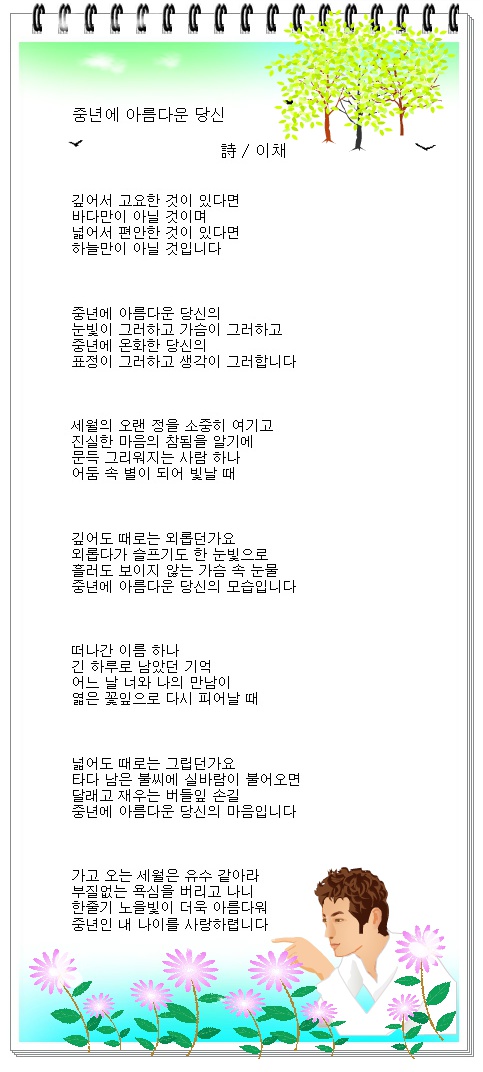 중년에 아름다운 당신 / 이채시인