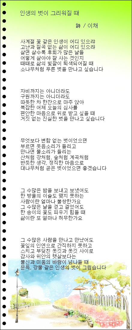 인생의 벗이 그리워질 때 / 이채시인