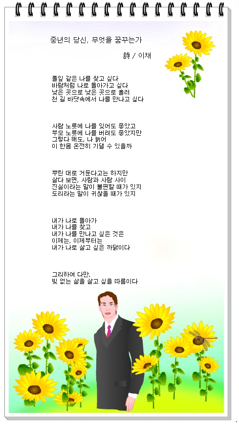 중년의 당신, 무엇을 꿈꾸는가 / 이채시인