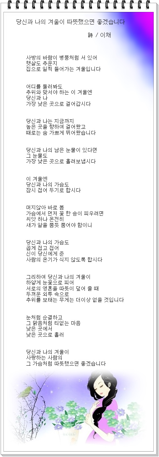 당신과 나의 겨울이 따뜻했으면 좋겠습니다 / 이채시인