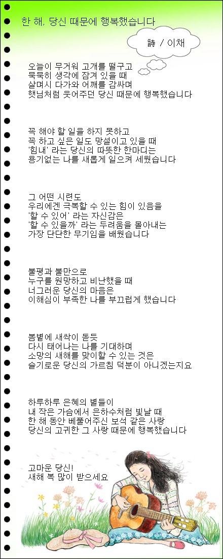 한 해, 당신 때문에 행복했습니다 / 이채시인