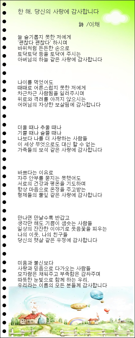 한 해, 당신의 사랑에 감사합니다 / 이채시인