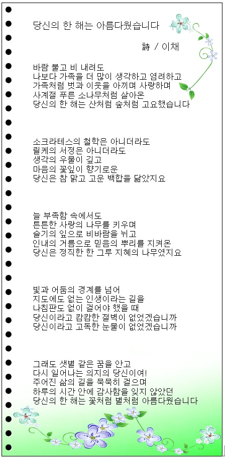당신의 한 해는 아름다웠습니다 / 이채시인