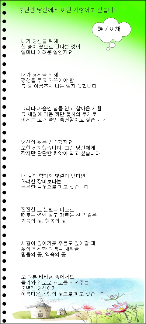 중년엔 당신에게 이런 사랑이고 싶습니다 / 이채시인