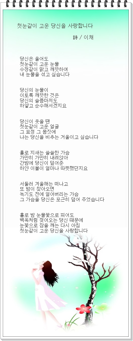 첫눈같이 고운 당신, 외 1편 / 이채시인