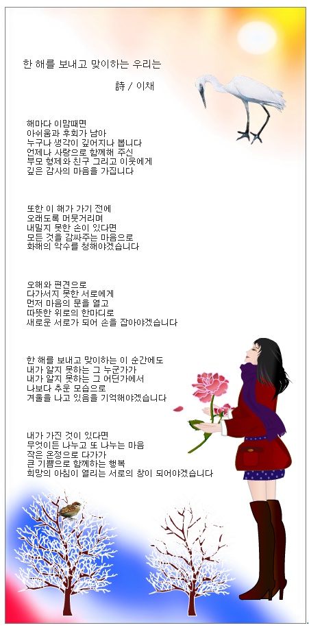 한 해를 보내고 맞이하는 우리는  / 이채시인