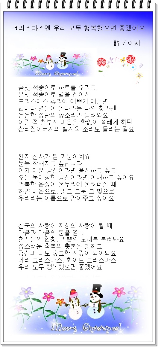 크리스마스엔 우리 모두 행복했으면 좋겠어요 / 이채시인