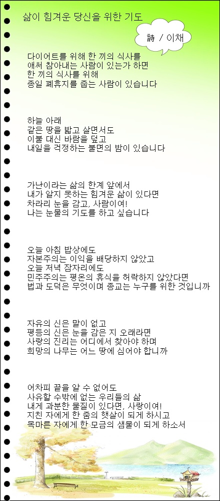 삶이 힘겨운 당신을 위한 기도 / 이채시인