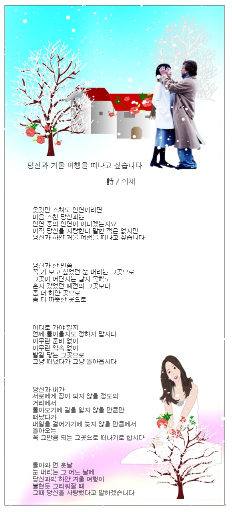 당신과 겨울 여행을 떠나고 싶습니다 / 이채시인