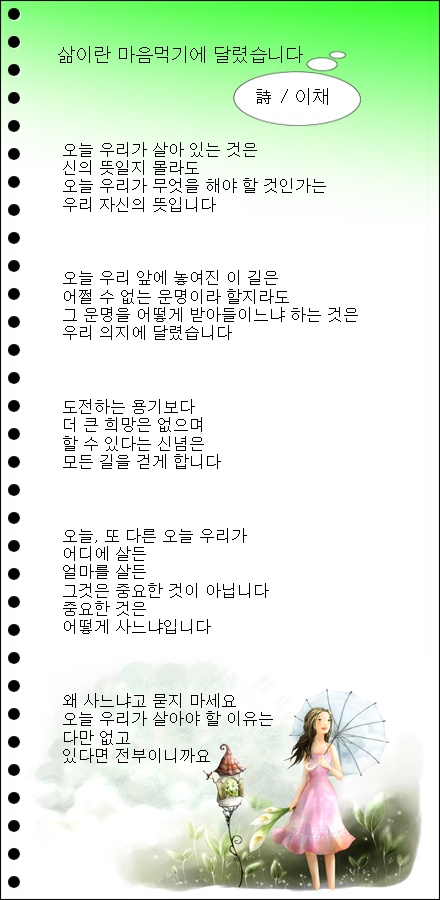 삶이란 마음 먹기에 달렸습니다 / 이채시인