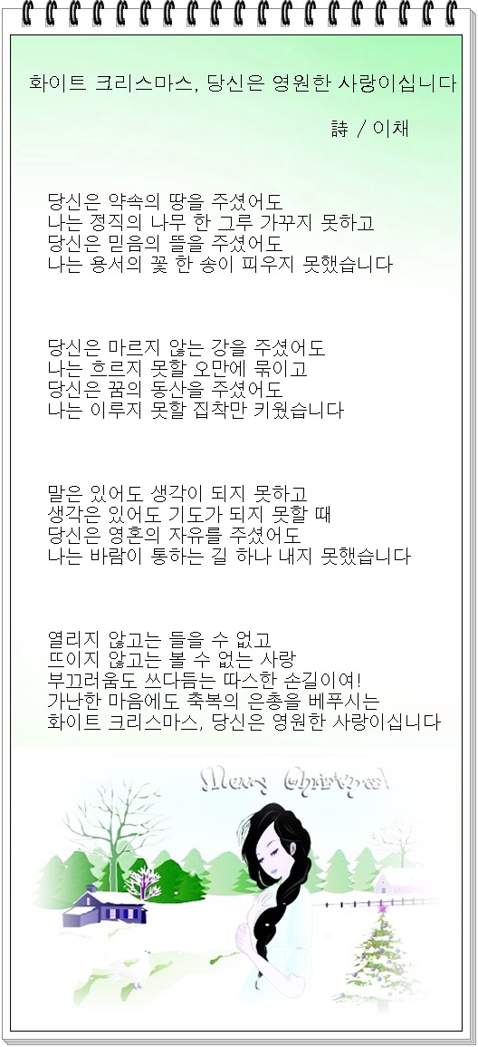화이트 크리스마스, 당신은 영원한 사랑이십니다, 외 1편 / 이채시인