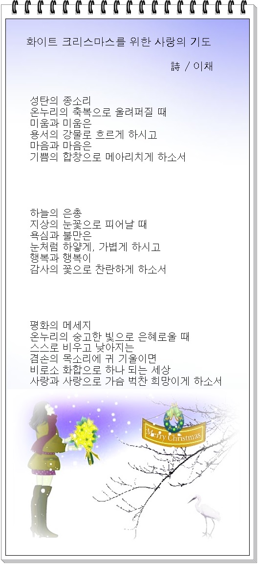 화이트 크리스마스, 당신은 영원한 사랑이십니다, 외 1편 / 이채시인
