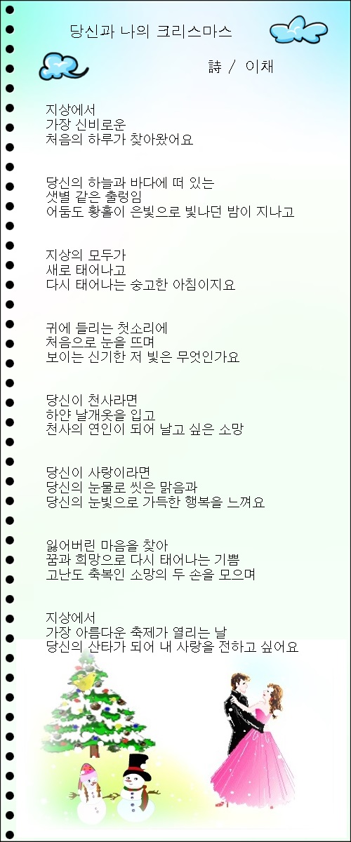 당신에게 띄우는 크리스마스 편지, 외 1편 / 이채시인