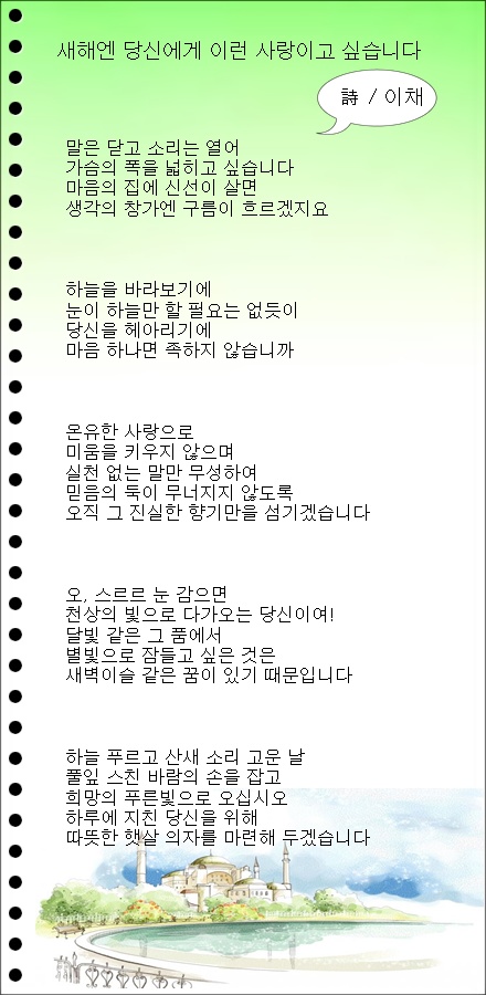 새해엔 당신에게 이런 사랑이고 싶습니다 / 이채시인