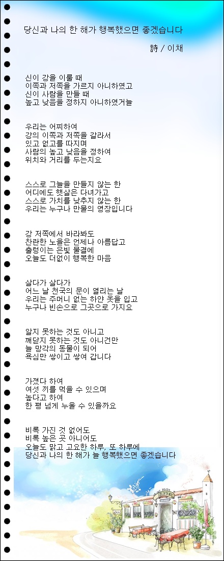 당신과 나의 한 해가 행복했으면 좋겠습니다/이채시인(1월2일 아침마당프로에 이채시인의 시 방영됨)