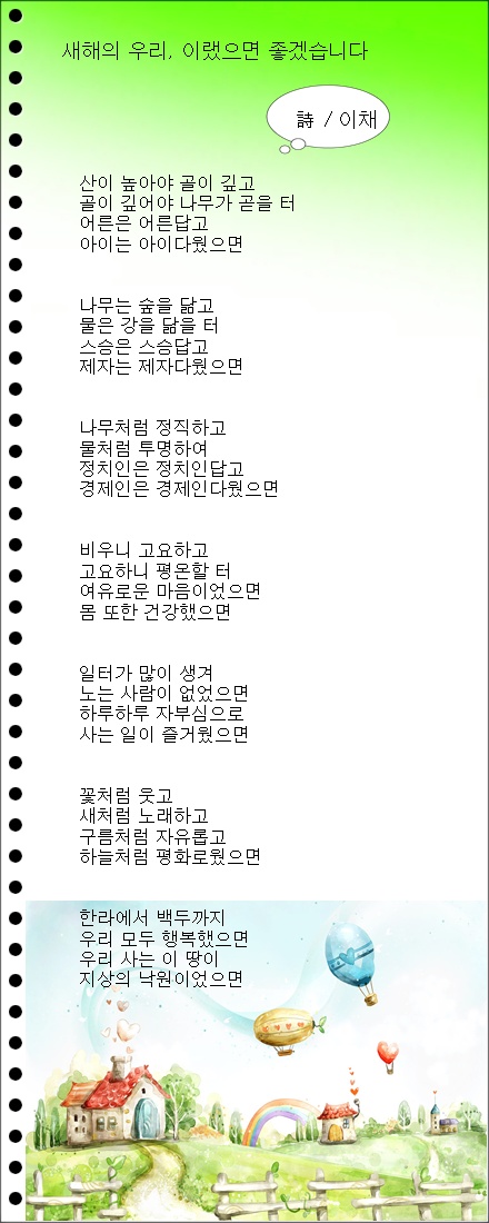 새해의 우리, 이랬으면 좋겠습니다 / 이채시인
