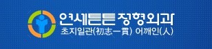 학동역 어깨전문병원 연세튼튼정형외과에서 석회화건염치료 방법알려드려요