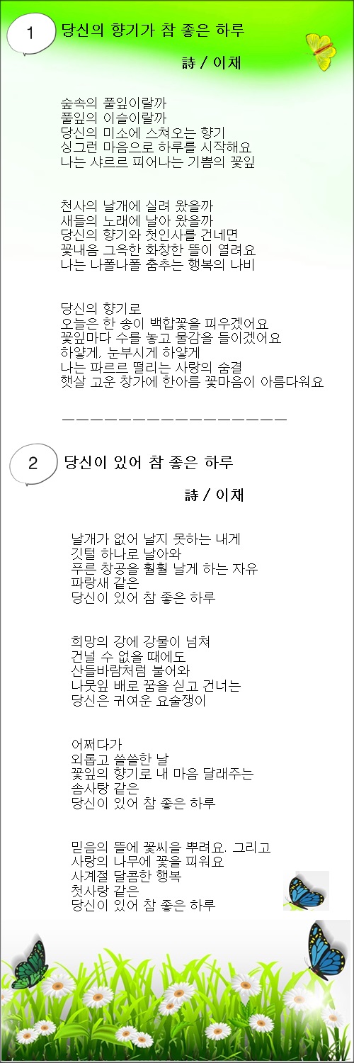 당신의 향기가 참 좋은 하루, 당신이 있어 참 좋은 하루, 2편/이채시인