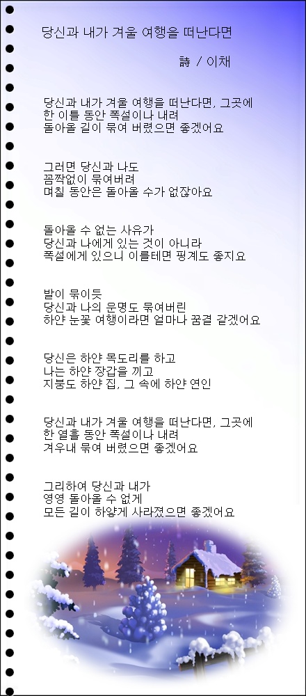 당신과 내가 겨울 여행을 떠난다면, 외 1편 / 이채시인