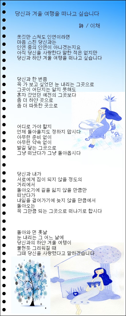 당신과 내가 겨울 여행을 떠난다면, 외 1편 / 이채시인