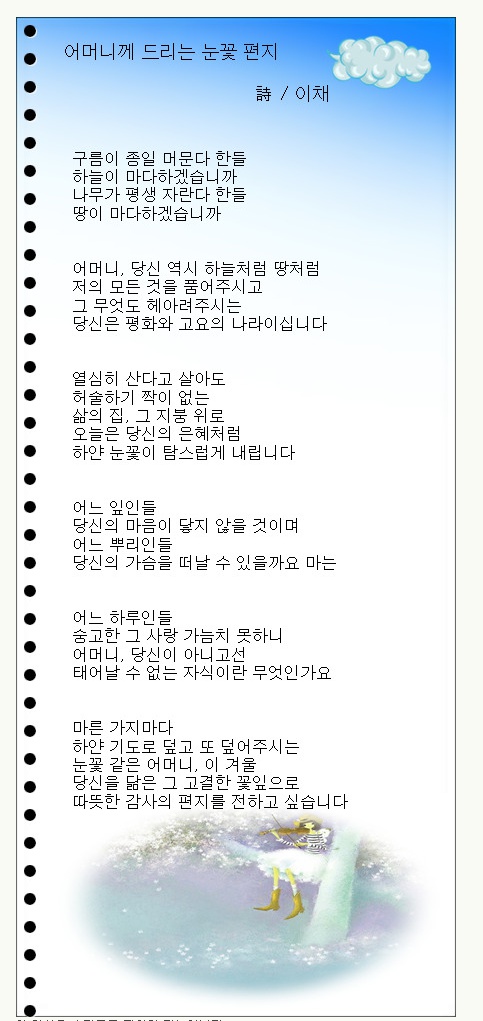 어머니께 드리는 눈꽃 편지, 외 1편 / 이채시인
