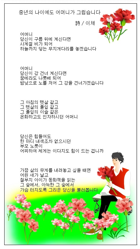어머니께 드리는 눈꽃 편지, 외 1편 / 이채시인