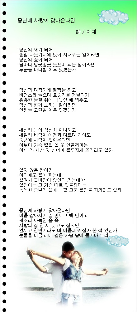 중년에 사랑이 찾아온다면, 외 1편 / 이채시인