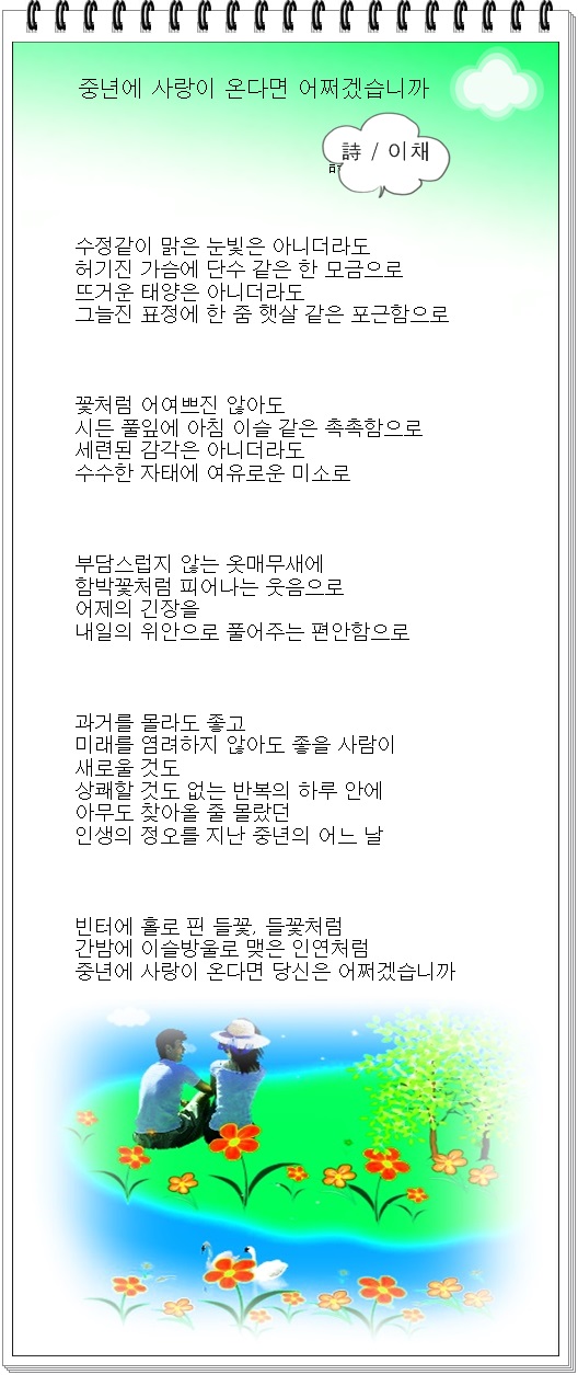 중년에 사랑이 찾아온다면, 외 1편 / 이채시인