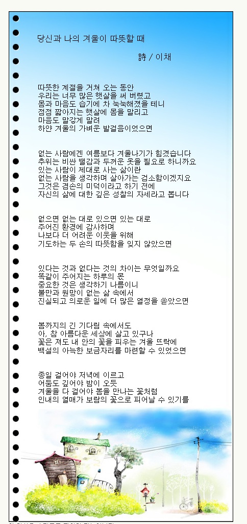 당신과 나의 겨울이 따뜻했으면 좋겠습니다, 외 1편 / 이채시인