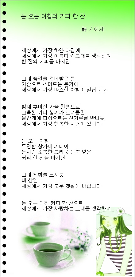눈 오는 아침의 커피 한 잔, 외 1편 / 이채시인