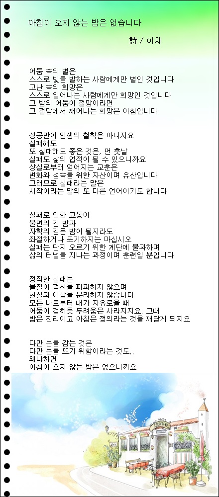아침이 오지 않는 밤은 없습니다 / 이채시인
