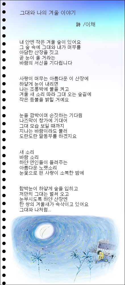 그대 때문에 따뜻한 겨울, 외 2편 / 이채시인